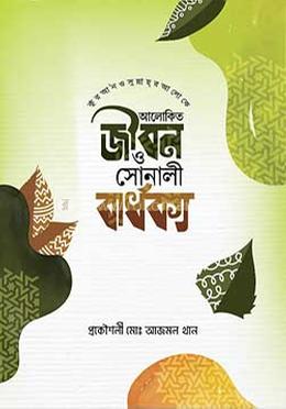 কুরআন ও সুন্নাহ্‌র আলোকে আলোকিত জীবন ও সোনালী বার্ধক্য