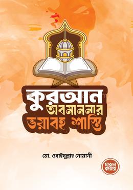 কুরআন অবমাননার ভয়াবহ শাস্তি image