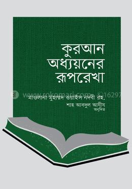 কুরআন অধ্যয়নের রূপরেখা 