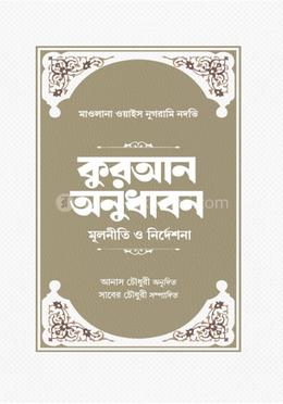 কুরআন অনুধাবন মুলনীতি ও নির্দেশনা image
