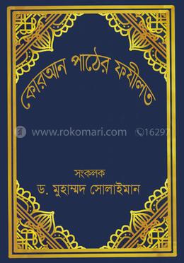 কোরআন পাঠের ফযীলত