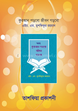 কুরআন পড়বো জীবন গড়বো image