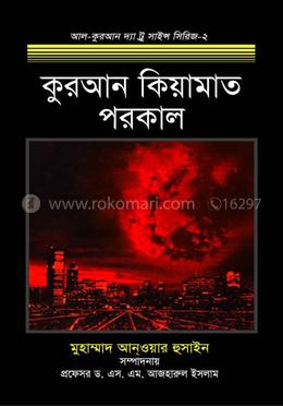 কুরআন কিয়ামাত পরকাল