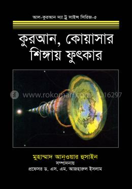 কুরআন, কোয়াসার ও শিঙ্গায় ফুৎকার