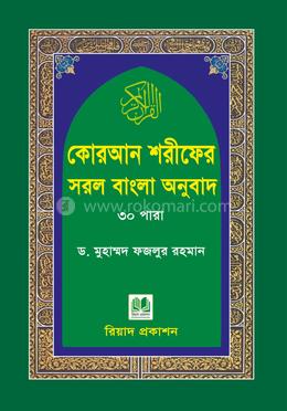 কোরআন শরীফের সরল বাংলা অনুবাদ-৩০ পারা  - পকেট সাইজ