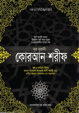 কোরআন শরীফ (বাংলা ভিআইপি) image