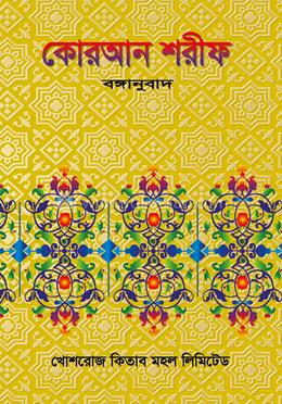 কোরআন শরীফ (বঙ্গানুবাদ) image