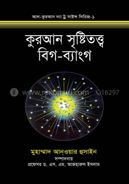 কুরআন সৃষ্টিতত্ত্ব বিগ-ব্যাংগ