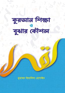 কুরআন শিক্ষা ও বুঝার কৌশল image