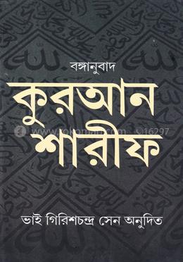 কোরআন শরীফ - বঙ্গানুবাদ image