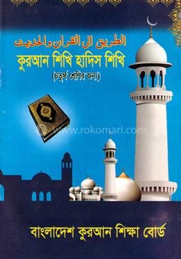 কুরআন শিখি হাদিস শিখি ৪র্থ image
