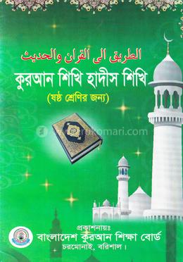 কুরআন শিখি হাদিস শিখি ৬ষ্ঠ - বাংলাদেশ কুরআন শিক্ষা বোর্ড