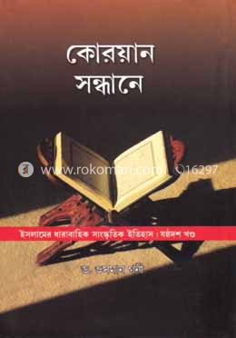 কোরয়ান সন্ধানে 