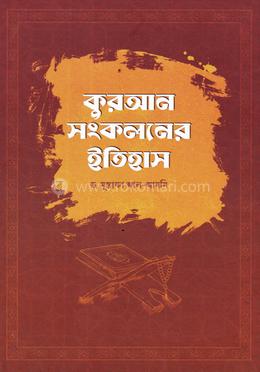 কুরআন সংকলনের ইতিহাস