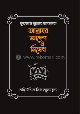 কুরআন সুন্নাহ আলোকে আল্লাহর আদেশ ও নিষেধ