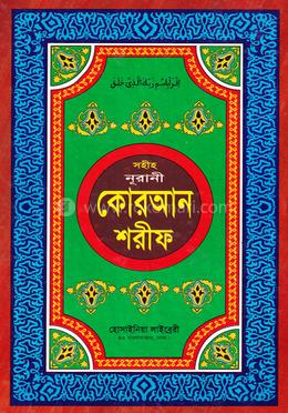 কোরআন শরীফ (১৭ স্পেশাল লেমী) image