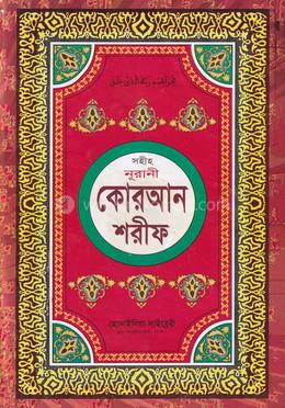কোরআন শরীফ (১৭নং লেমী) image