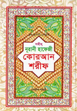 কোরআন শরীফ (হাফেজী লেমী) image