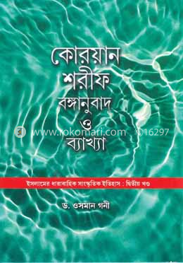 কোরয়ান শরীফ বঙ্গানুবাদ ও ব্যাখ্যা ২য় খণ্ড