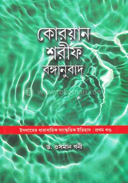 কোরয়ান শরীফ বঙ্গানুবাদ ও ব্যাখ্যা ১ম খণ্ড
