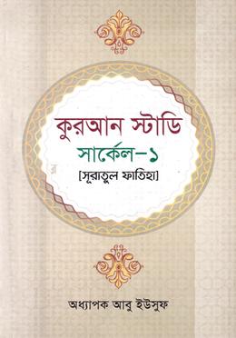 কুরআন স্টাডি সার্কেল-১