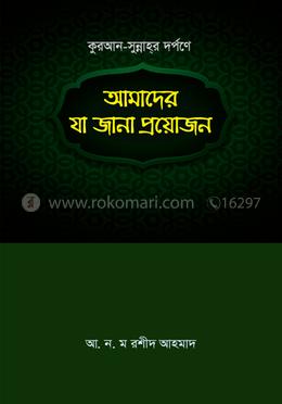 কুরআন-সুন্নাহ্ দর্পণে আমাদের যা জানা প্রয়োজন