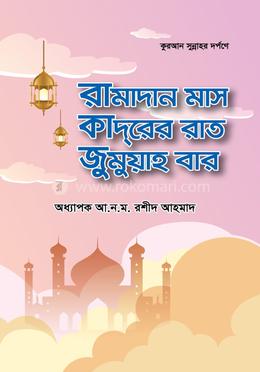 কুরআন-সুন্নাহ্ দর্পণে রামাদান মাস ক্বদরের রাত জুমুয়াহ বার