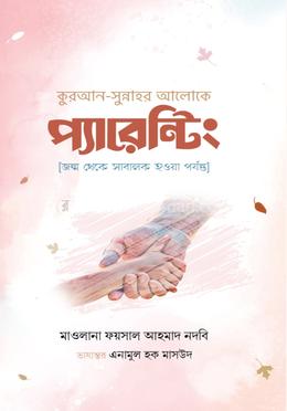 কুরআন-সুন্নাহর আলোকে প্যারেন্টিং image