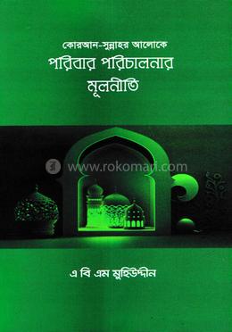  কোরআন-সুন্নাহর আলোকে পরিবার পরিচালনার মূলনীতি image