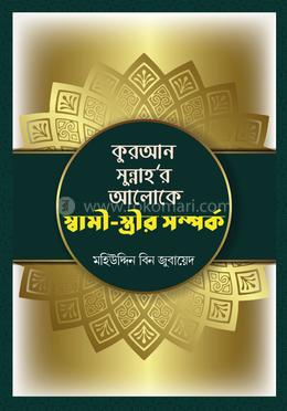 কুরআন সুন্নাহ’র আলোকে স্বামী স্ত্রীর সম্পর্ক image