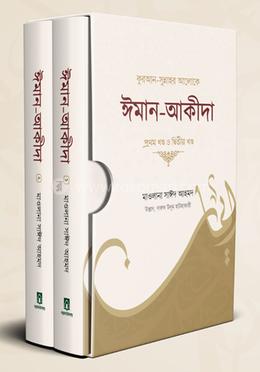 কুরআন-সুন্নাহর আলোকে ঈমান-আকীদা image