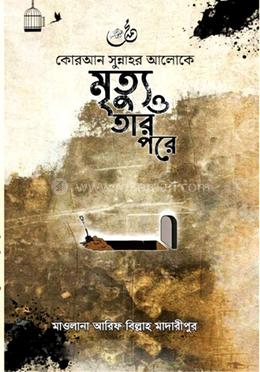 কোরআন সুন্নাহর আলোকে মৃত্যু ও তার পরে image