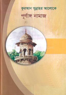 কুরআন সুন্নাহর আলোকে পূর্ণাঙ্গ নামাজ