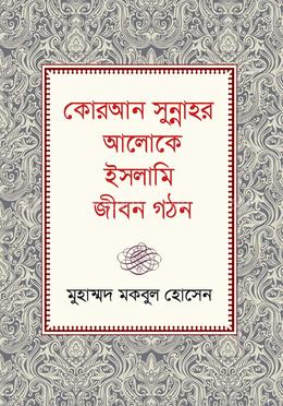 কোরআন সুন্নাহর আলোকে ইসলামি জীবন গঠন