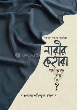 কুরআর-সুন্নাহর আলোকে নারীর চেহারা পর্দাভুক্ত নয় কি? image