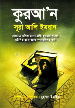 কুরআন সূরা আলি ইমরান
