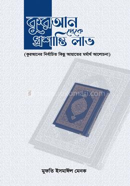 কুরআন থেকে প্রশান্তি লাভ