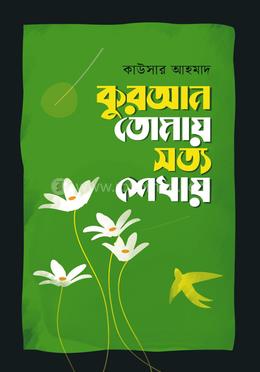 কুরআন তোমায় সত্য শেখায় image