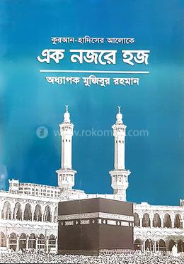 কুরআন-হাদীসের আলোকে এক নজরে হজ