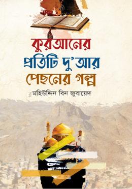 কুরআনের প্রতিটি দু'আর পেছনের গল্প