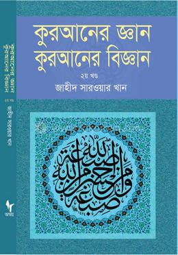 কুরআনের জ্ঞান কুরআনের বিজ্ঞান - ২য় খণ্ড image