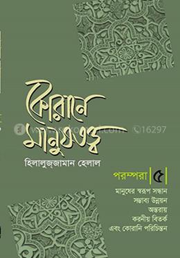 কোরানে মানুষতত্ব  - পরম্পরা - ৫
