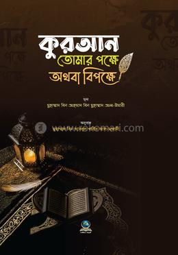 কুরআন তোমার পক্ষে অথবা বিপক্ষে image