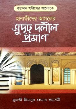 কুরআন হাদীসের আলোকে হানাফিদের আমলের সুদৃঢ় দলীল প্রমাণ