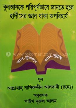 কুরআনকে পরিপূর্ণভাবে জানতে হলে হাদীসের জ্ঞান থাকা অপরিহার্য 