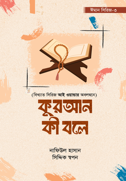 কুরআন কী বলে image