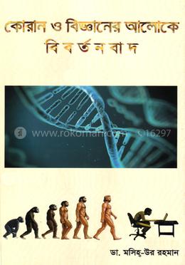 কোরান ও বিজ্ঞানের আলোকে বিবর্তনবাদ image