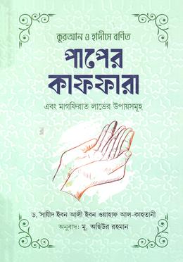 কুরআন ও হাদীসে বর্ণিত পাপের কাফফারা image