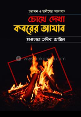 কুরআন ও হাদীসের আলোকে চোখে দেখা কবরের আযাব 