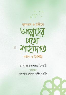 কুরআন ও হাদীসে আল্লাহর পথে শাহাদাত মর্যাদা ও বৈশিষ্ট্য image